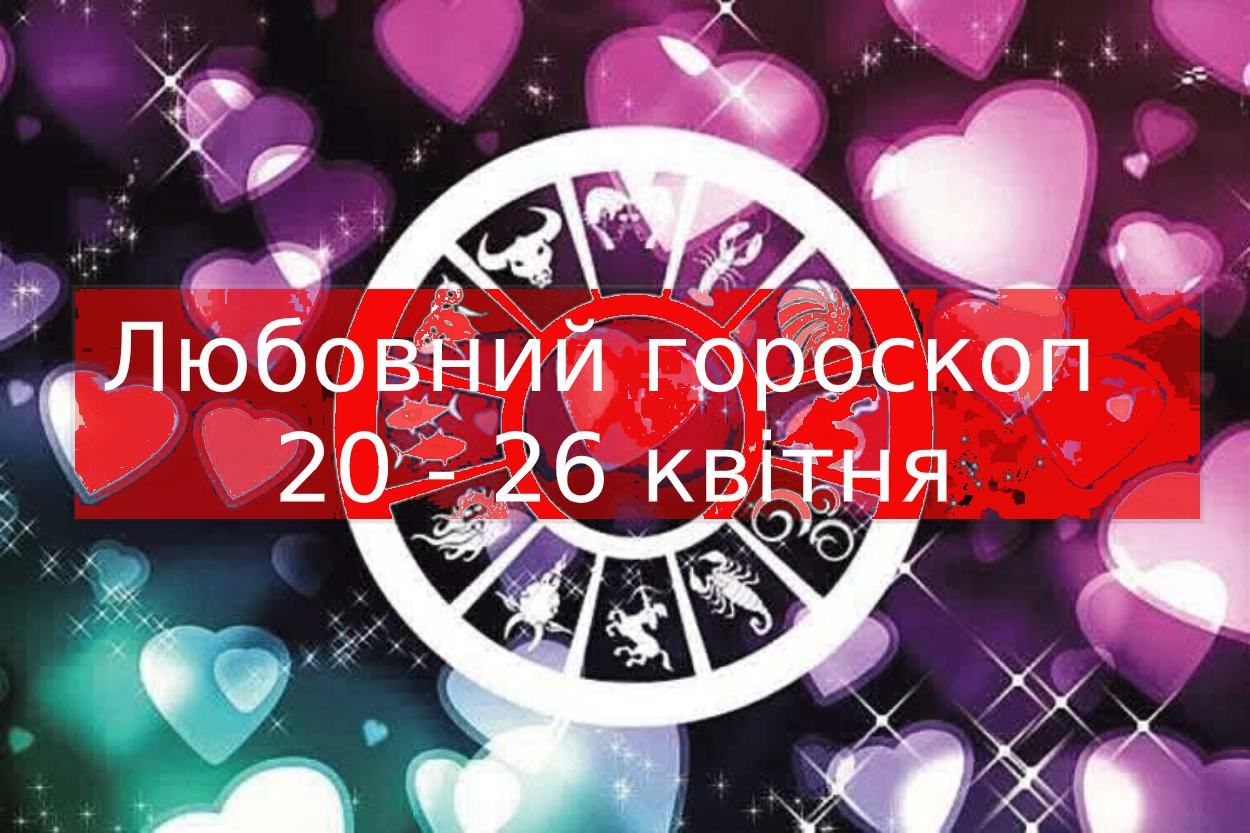 Любовний гороскоп на тиждень 20 квітня 2020 – 26 квітня 2020