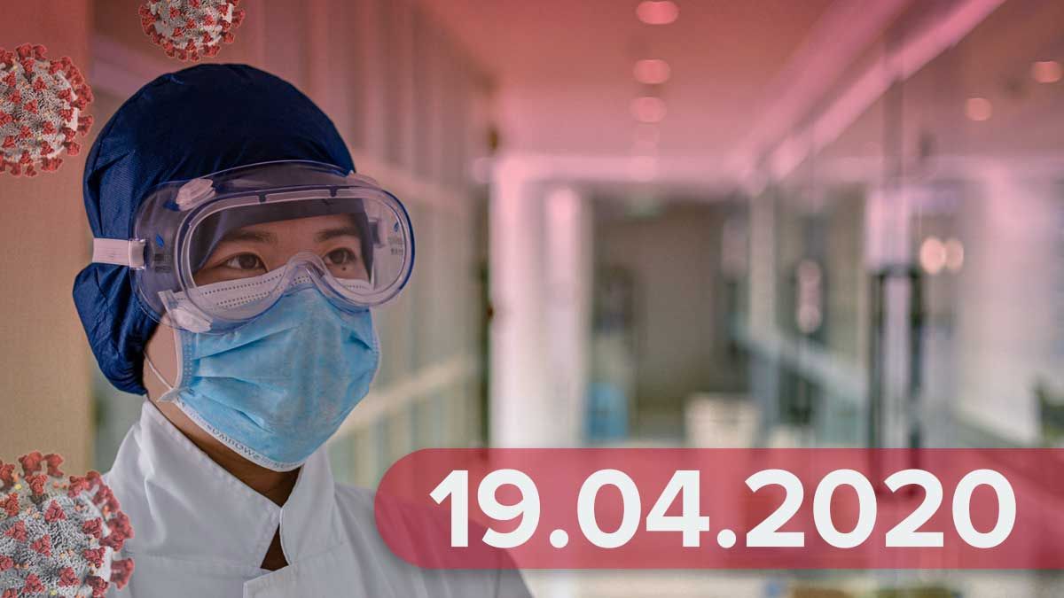 Коронавирус Украина 19 апреля 2020 – статистика и последние новости Коронавирус Украина 19 апреля 2020 – статистика и последние новости