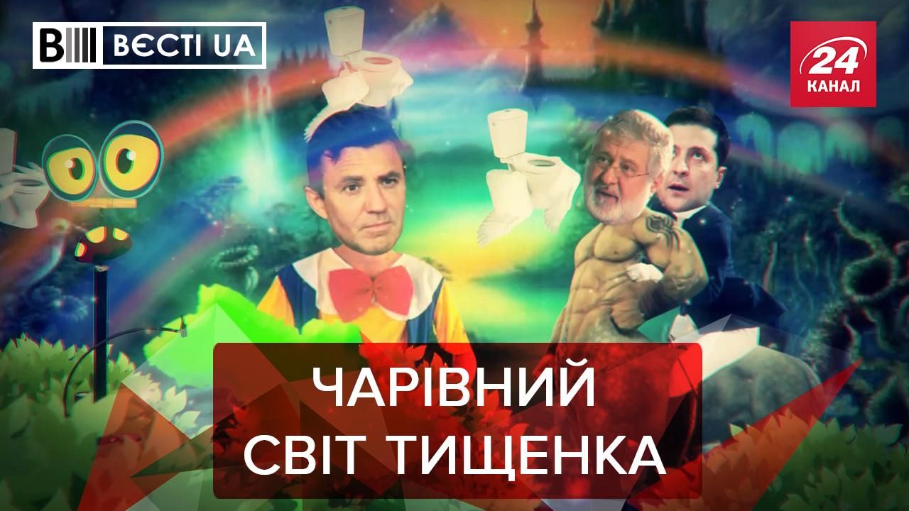 Вєсті.UA: Тищенко у Задзеркаллі. Шуфрич наривається на карантині