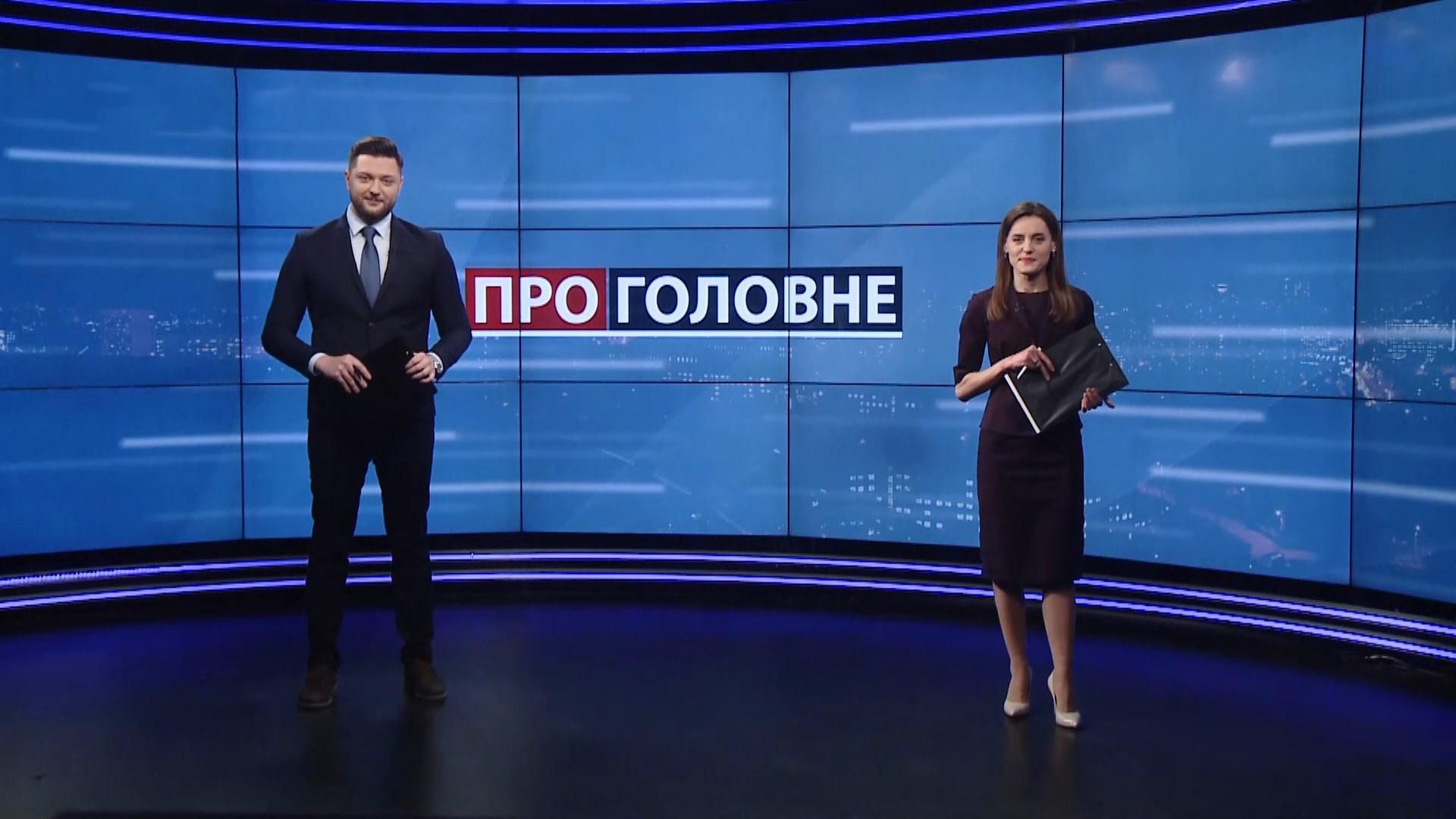 Про головне: Масштабне задимлення в Києві. Річниця дебатів Зеленського та Порошенка Про головне: Масштабне задимлення в Києві. Річниця дебатів Зеленського та Порошенка