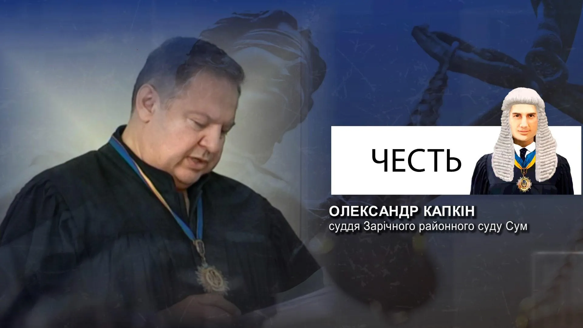 Суддя Олександр Капкін