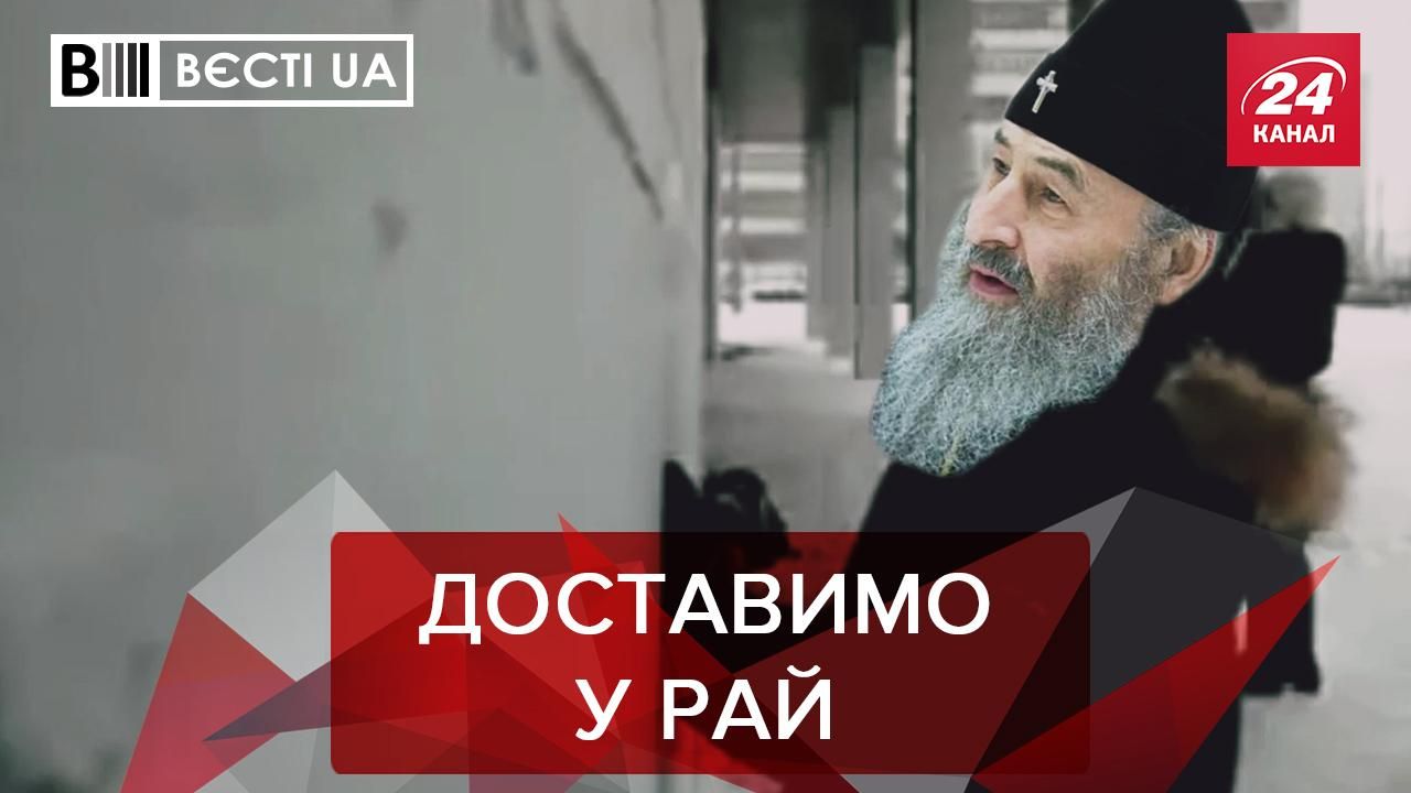 Вести.UA. Жир: Бесстрашный батюшка Онуфрий. Медведчук ищет секретное оружие.