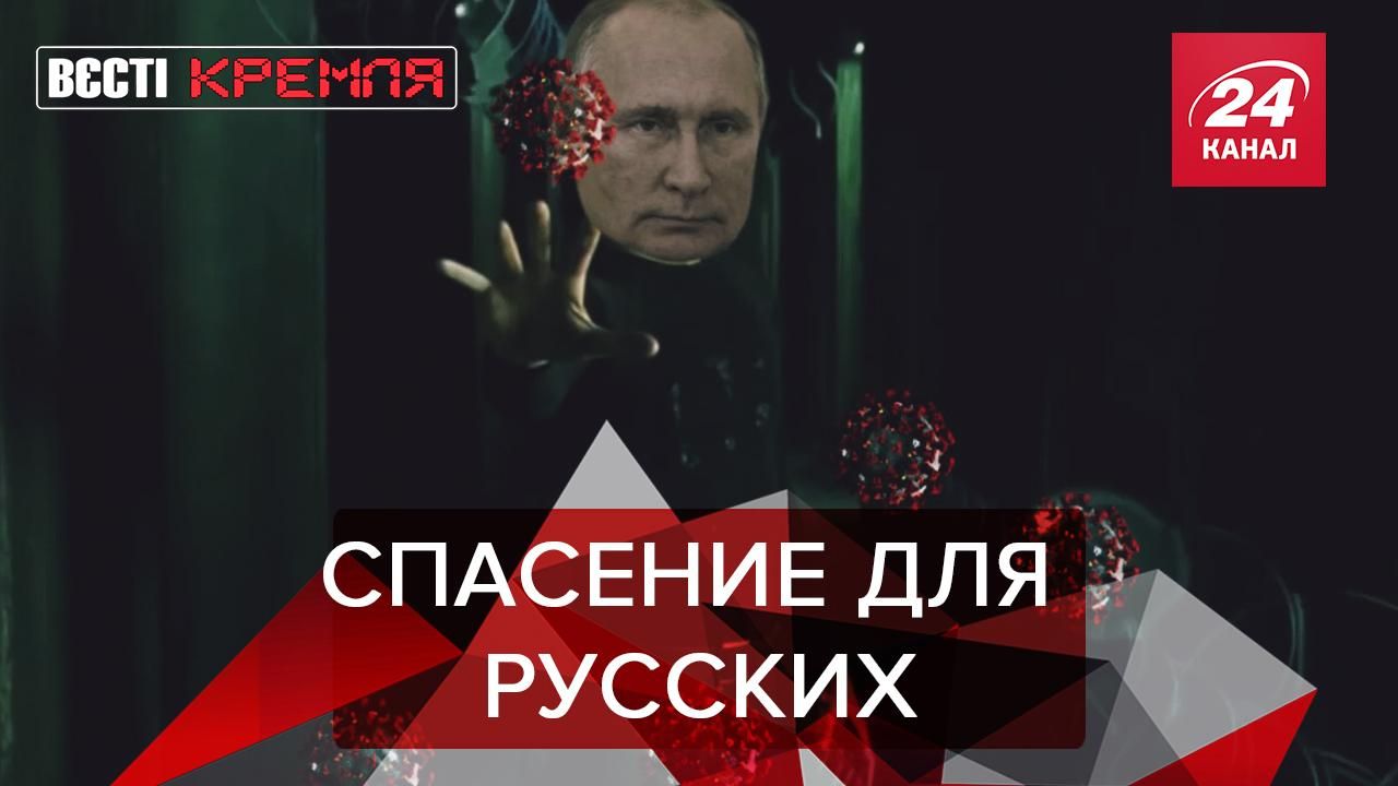 Вести Кремля. Сливки: Почему Путин постоянно кашляет. Нобелевская премия для Лукашенко - 23 квітня 2020 - 24 Канал