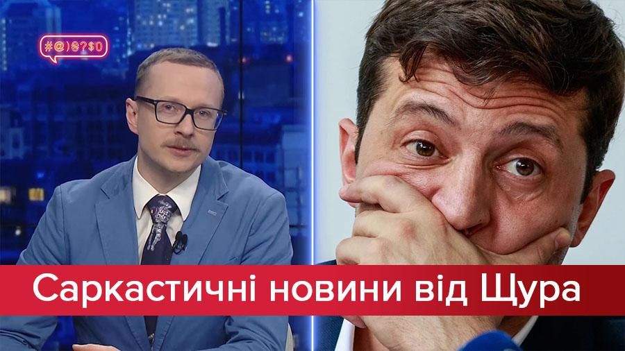 Саркастичні новини від Щура: У що вірить Зеленський. Дід з Хмельницького спалить галактику Саркастичні новини від Щура: У що вірить Зеленський. Дід з Хмельницького спалить галактику