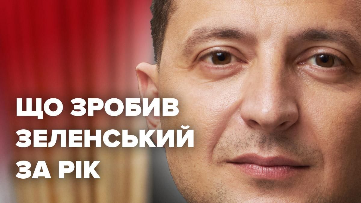 Рік як Володимир Зеленський президент 