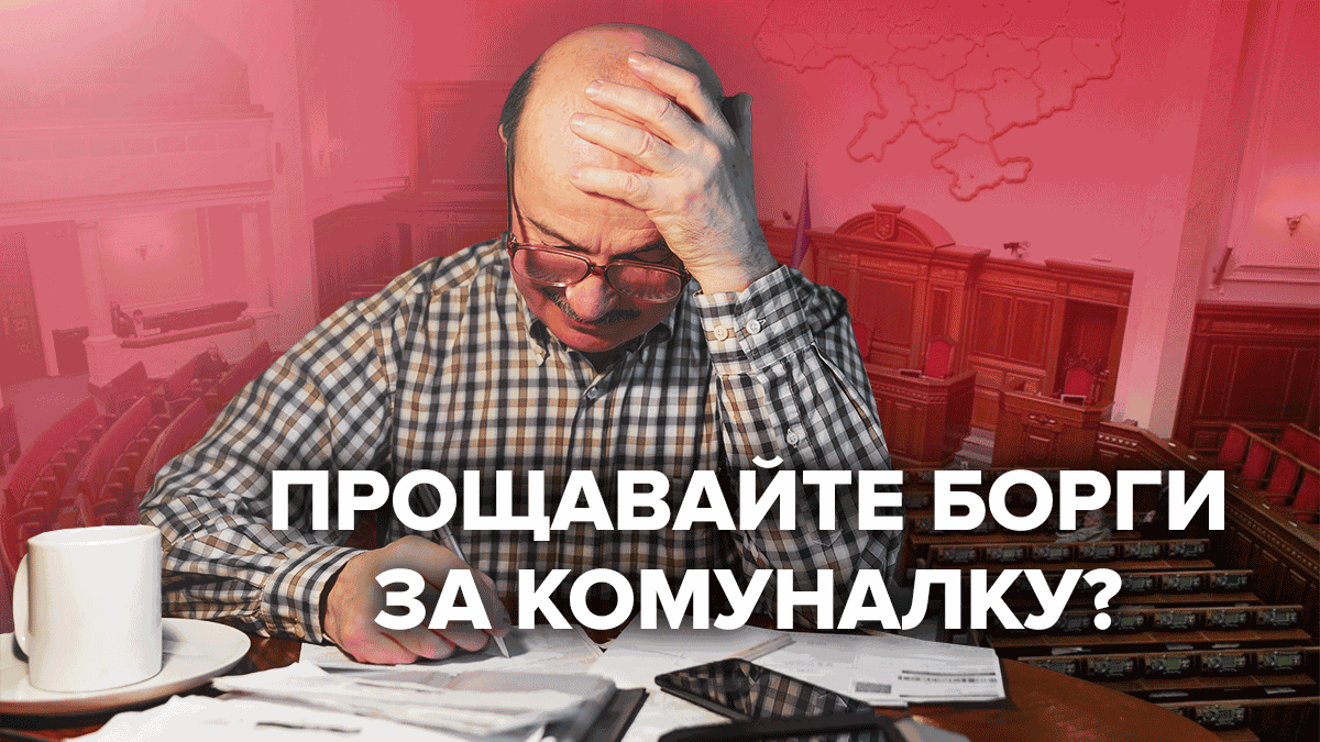 Списание долгов за коммунальные услуги, Украина 2020 – что решила Рада