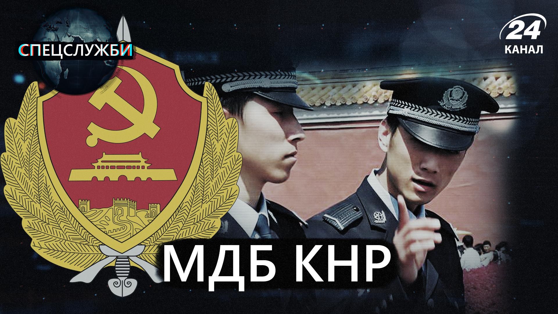 Віртуальні концтабори та жорстокий цифровий контроль: як працює китайська спецслужба МДБ