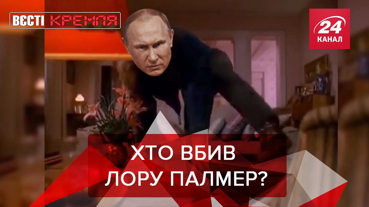 Вєсті Кремля: Путін переписав сценарій Twin Peaks. Російська церква й інопланетяни