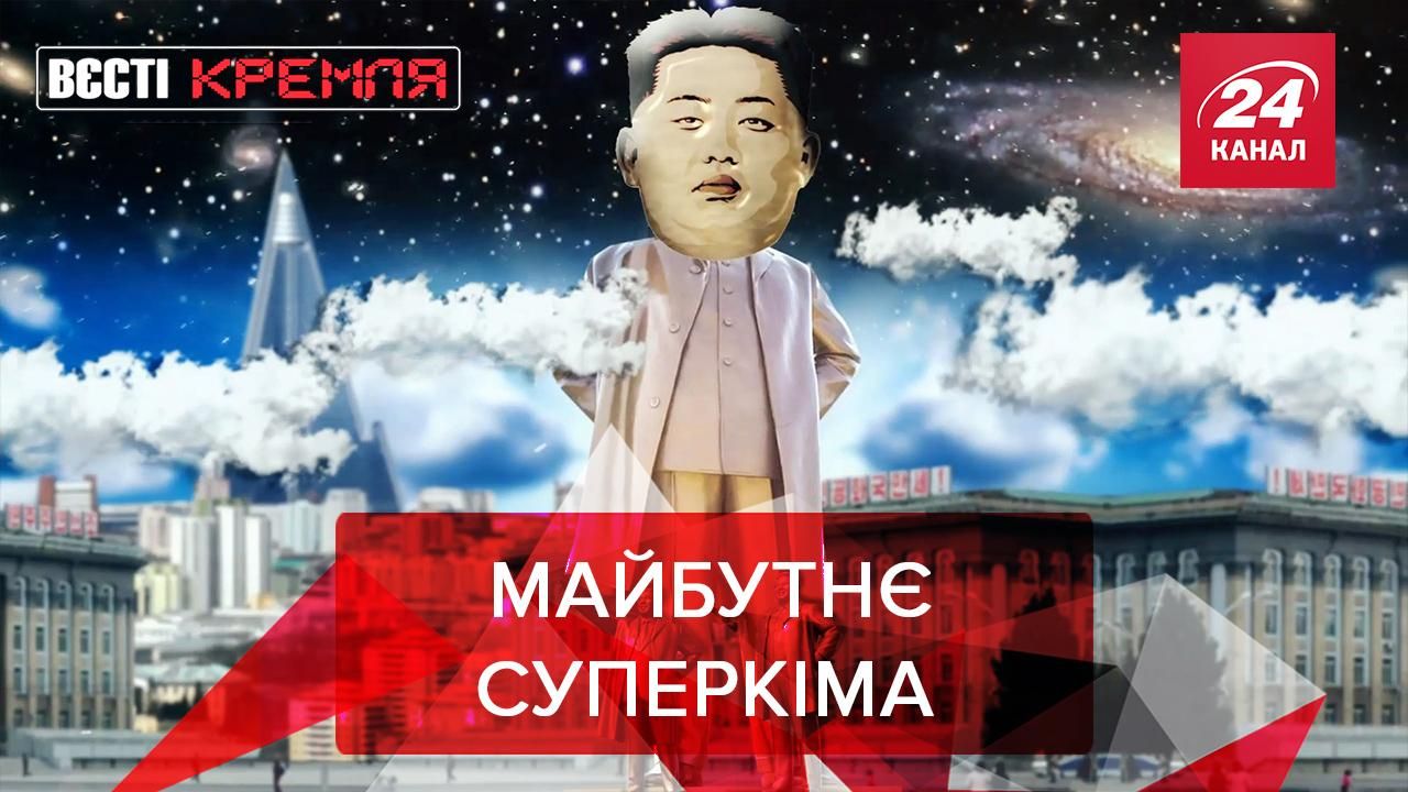 Вести Кремля: Куда исчез Ким Чен Ын. Кадыров побрился