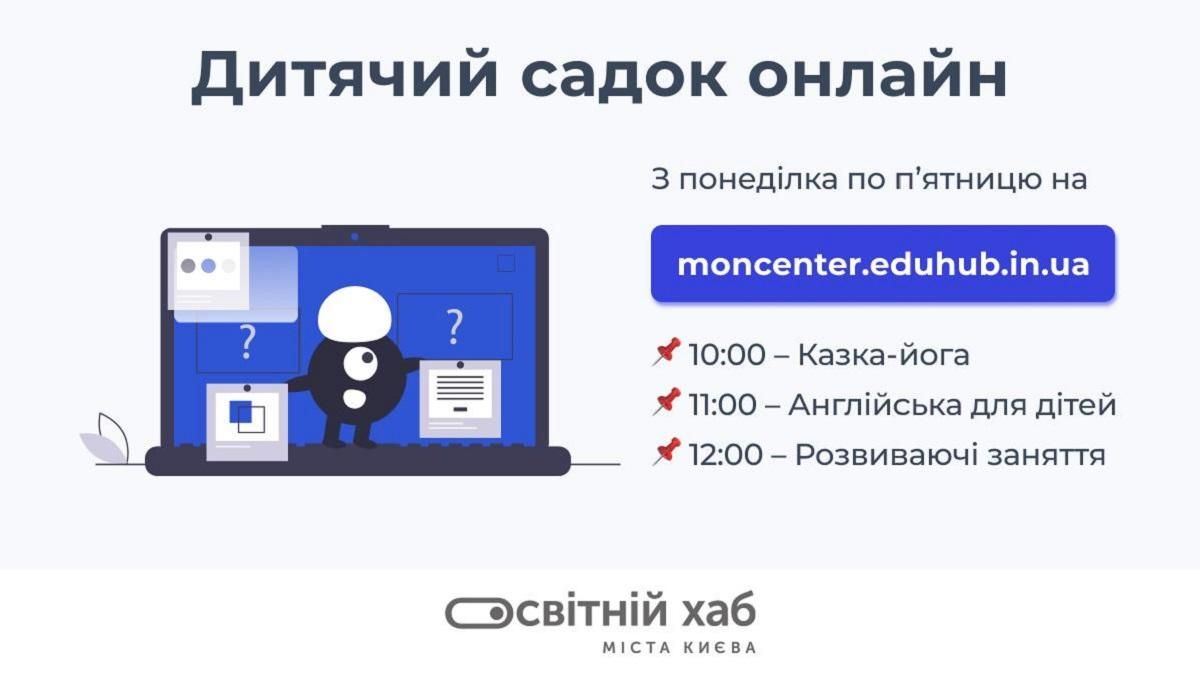 В Києві запрацював перший в Україні Дитячий садок онлайн В Києві запрацював перший в Україні Дитячий садок онлайн