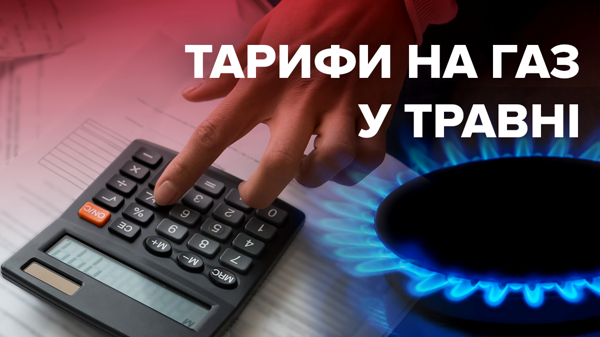 Тариф на газ, май 2020 – какова цена для населения в Украине