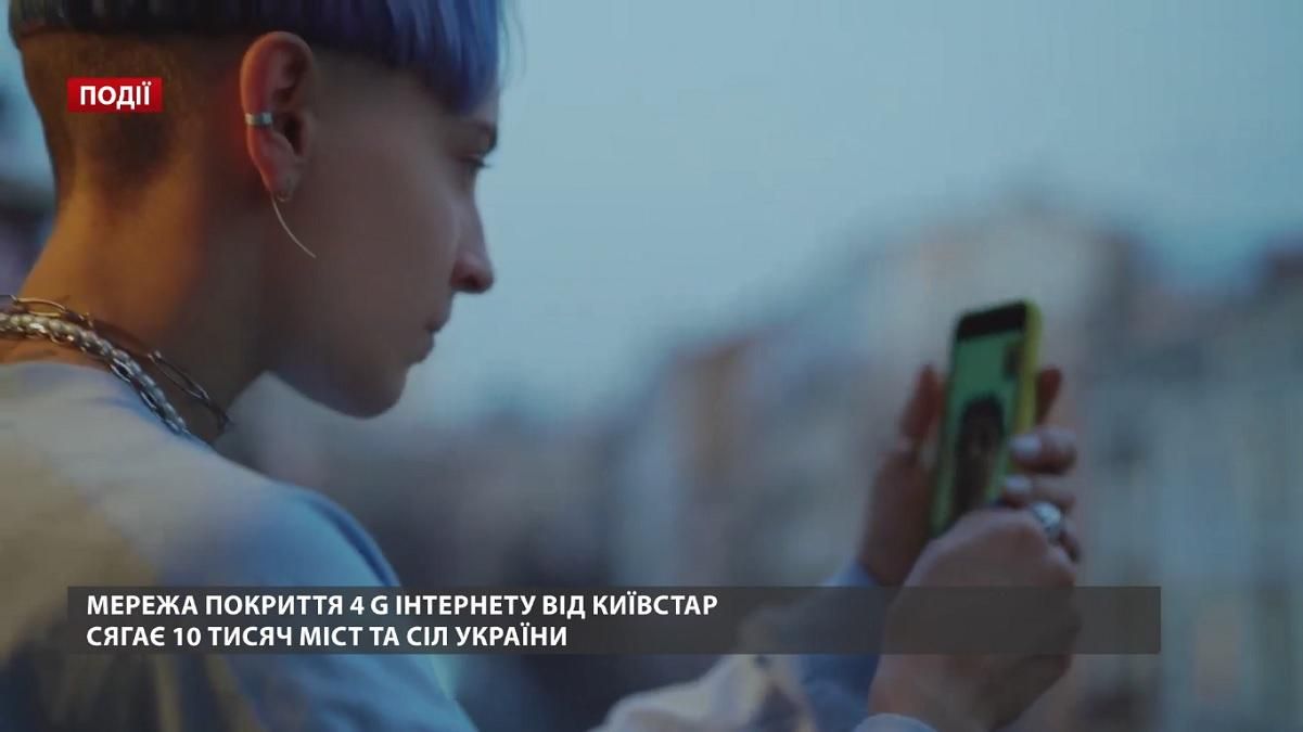 Мережа покриття 4G інтернету від Київстар сягає 10 тисяч міст та сіл України 