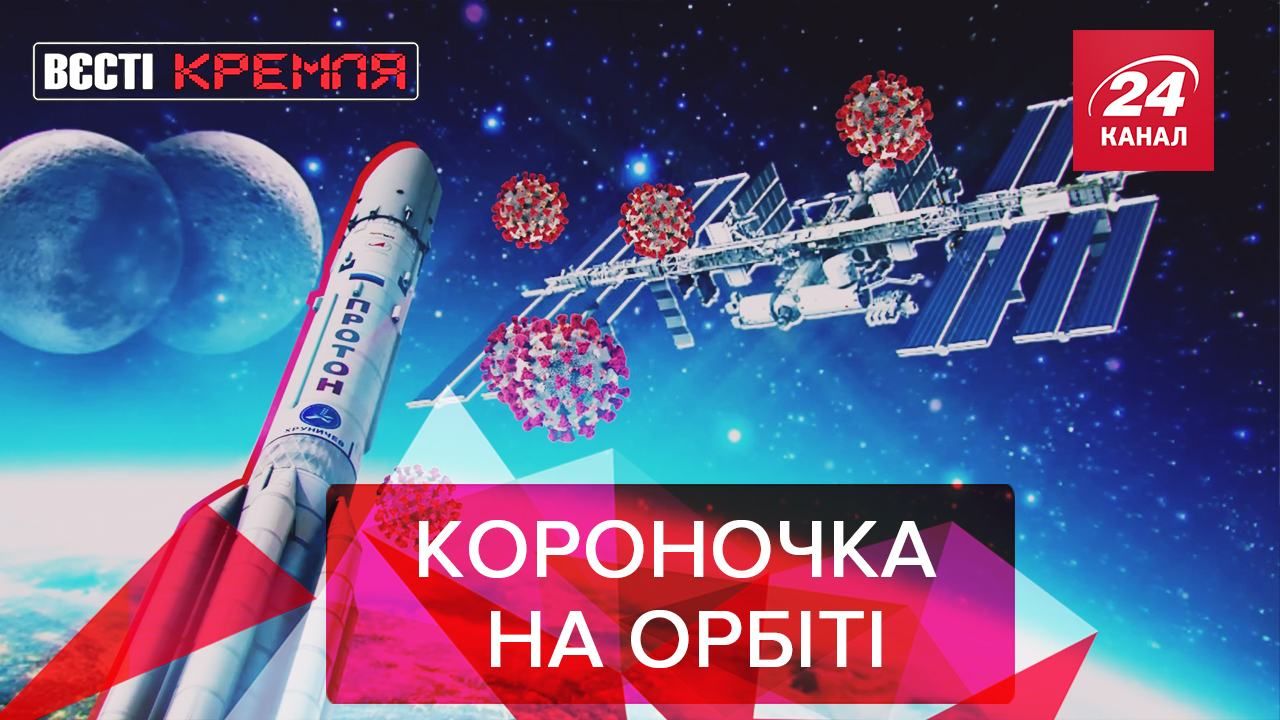 Вєсті Кремля:  "Росксомос" відправив COVID-19 на орбіту. "Цінна" допомога російським медикам