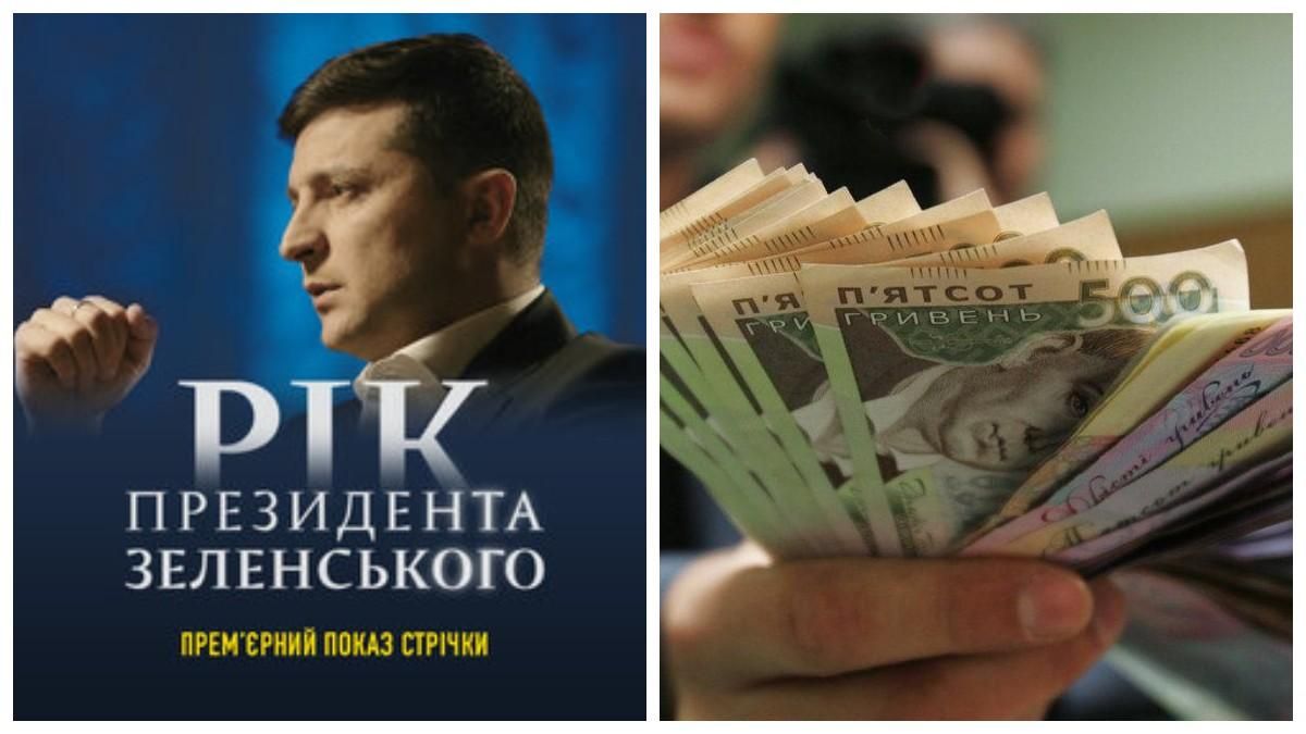 Фильм "Год президента Зеленского", зарплаты депутатов – Гуд найт Юкрейн