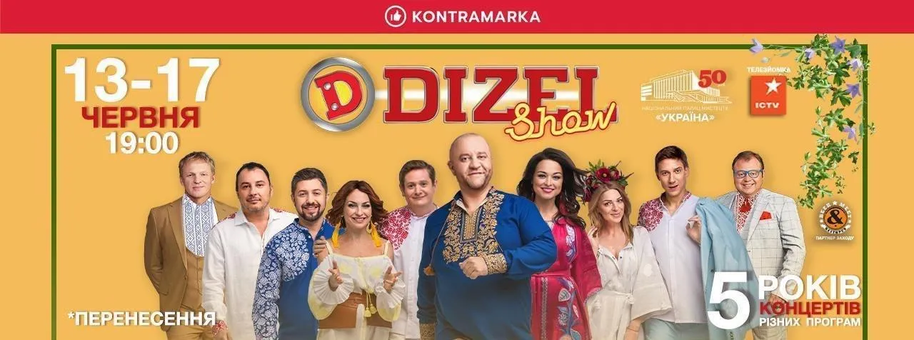 Дизель Шоу Дизель Шоу