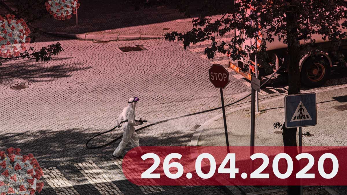 Коронавирус Украина 26 апреля 2020 – новости Украина, мир Коронавирус Украина 26 апреля 2020 – новости Украина, мир