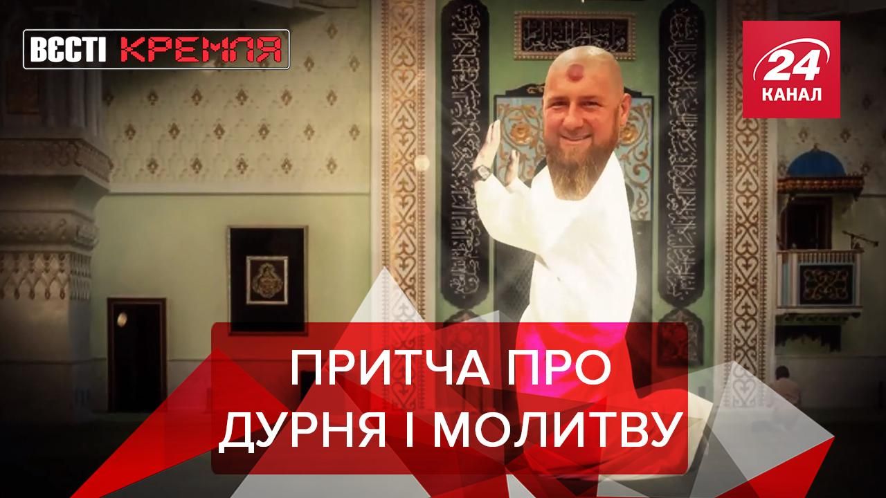 Вести Кремля: Кадыров провел обряд кровопускания. Роботы против COVID-19