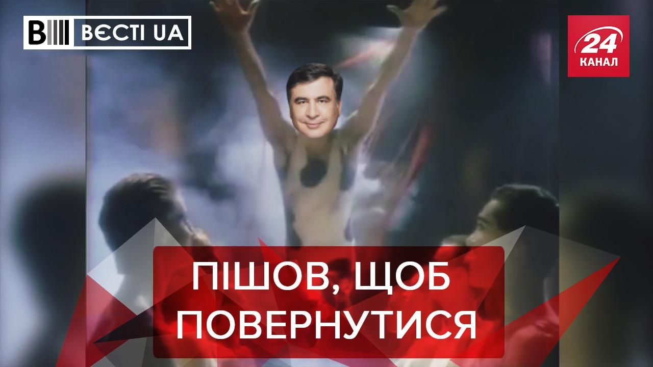 Вєсті.UA. Жир: Саакашвілі готовий до бою. Спецоперація Новинського