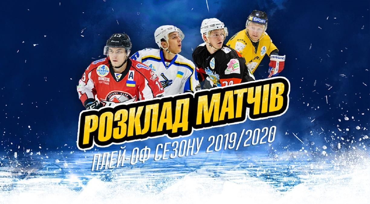 Стали відомі дати проведення матчів плей-офф чемпіонату УХЛ