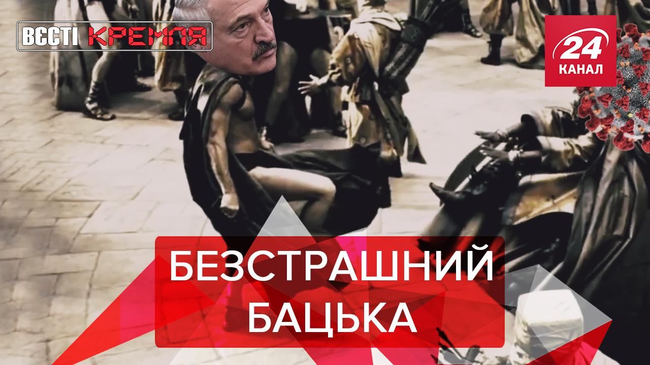 Вєсті Кремля: Великий суботник Лукашенка. Чому Путін заліг на дно