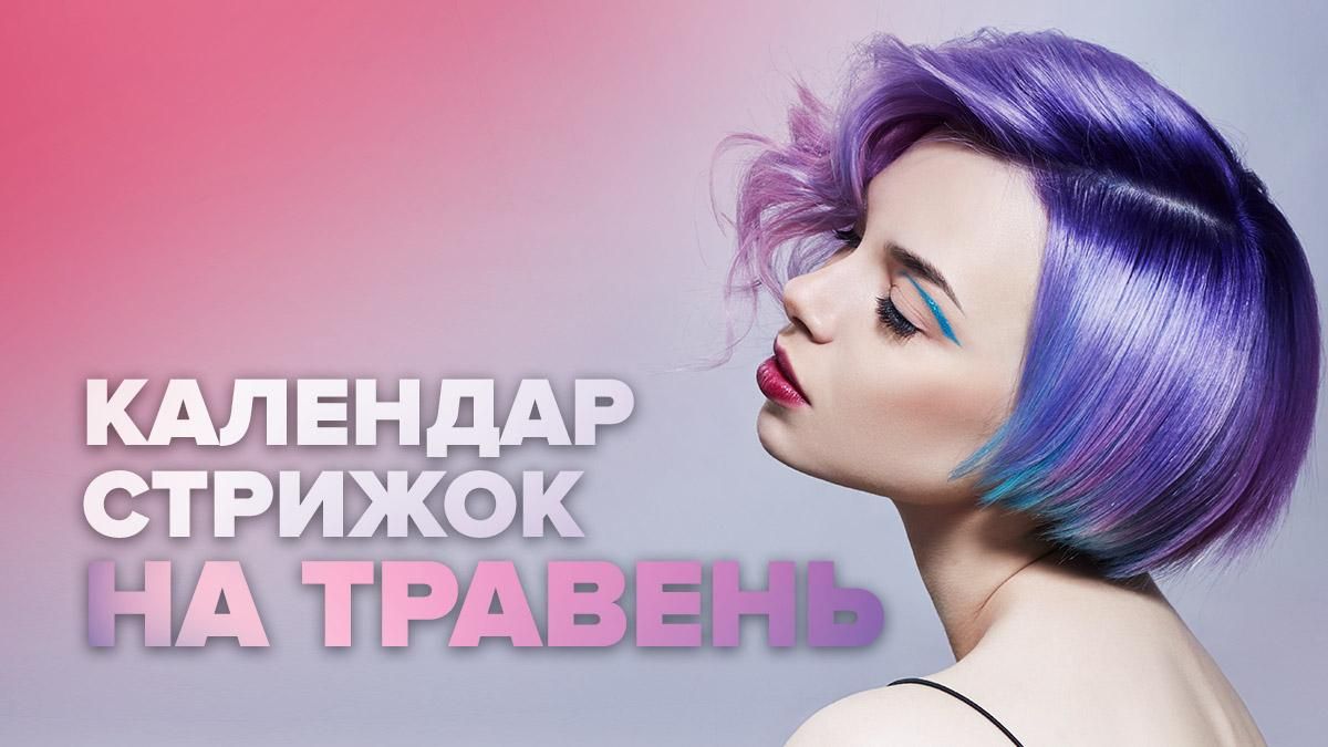 Лунный календарь стрижек на май 2020 – когда стричь волосы