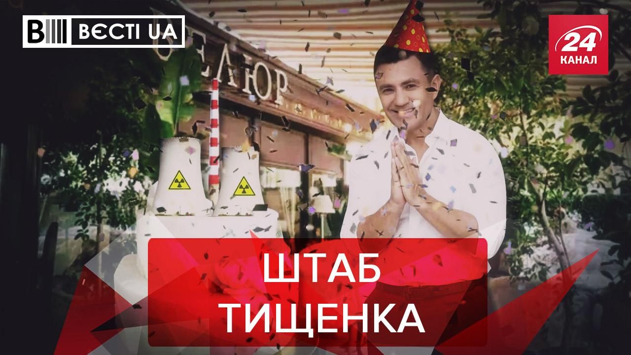 Вєсті.UA: Тищенко "відсвяткував" Чорнобиль. Кива проти Західної України