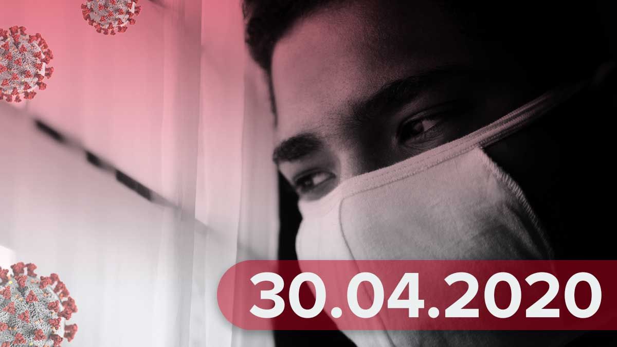 Коронавірус Україна 30 квітня 2020 – новини Україна та світ Коронавірус Україна 30 квітня 2020 – новини Україна та світ
