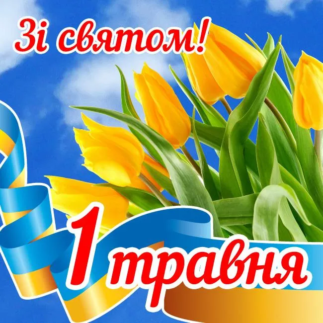 Картинки з 1 травня Картинки з 1 травня