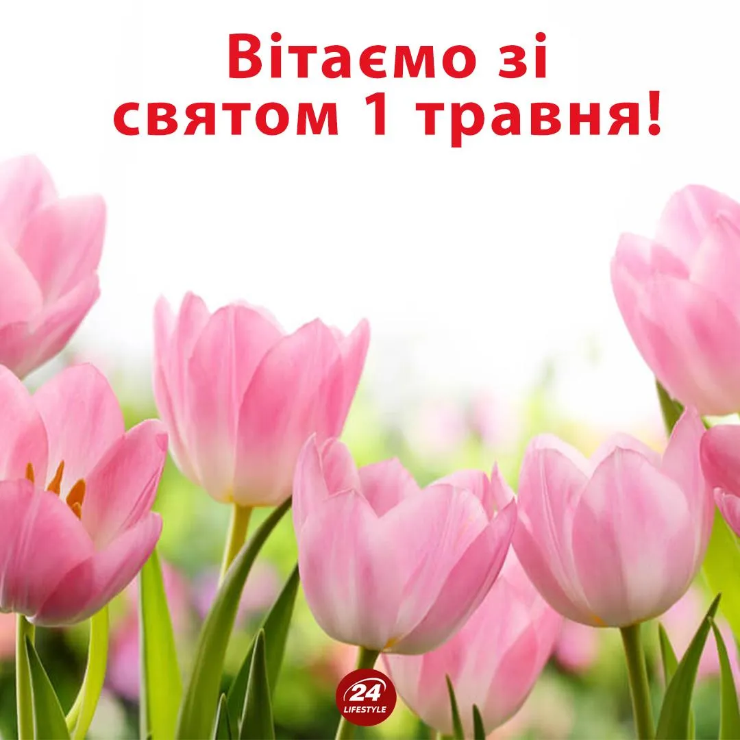 Картинки з 1 травня Картинки з 1 травня