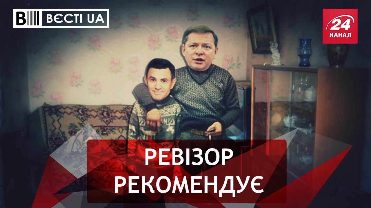 Вєсті.UA: Ляшко замурував ресторан. Розслідування століття