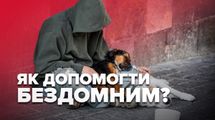 Карантин на улице: в чем сейчас нуждаются бездомные и как помочь