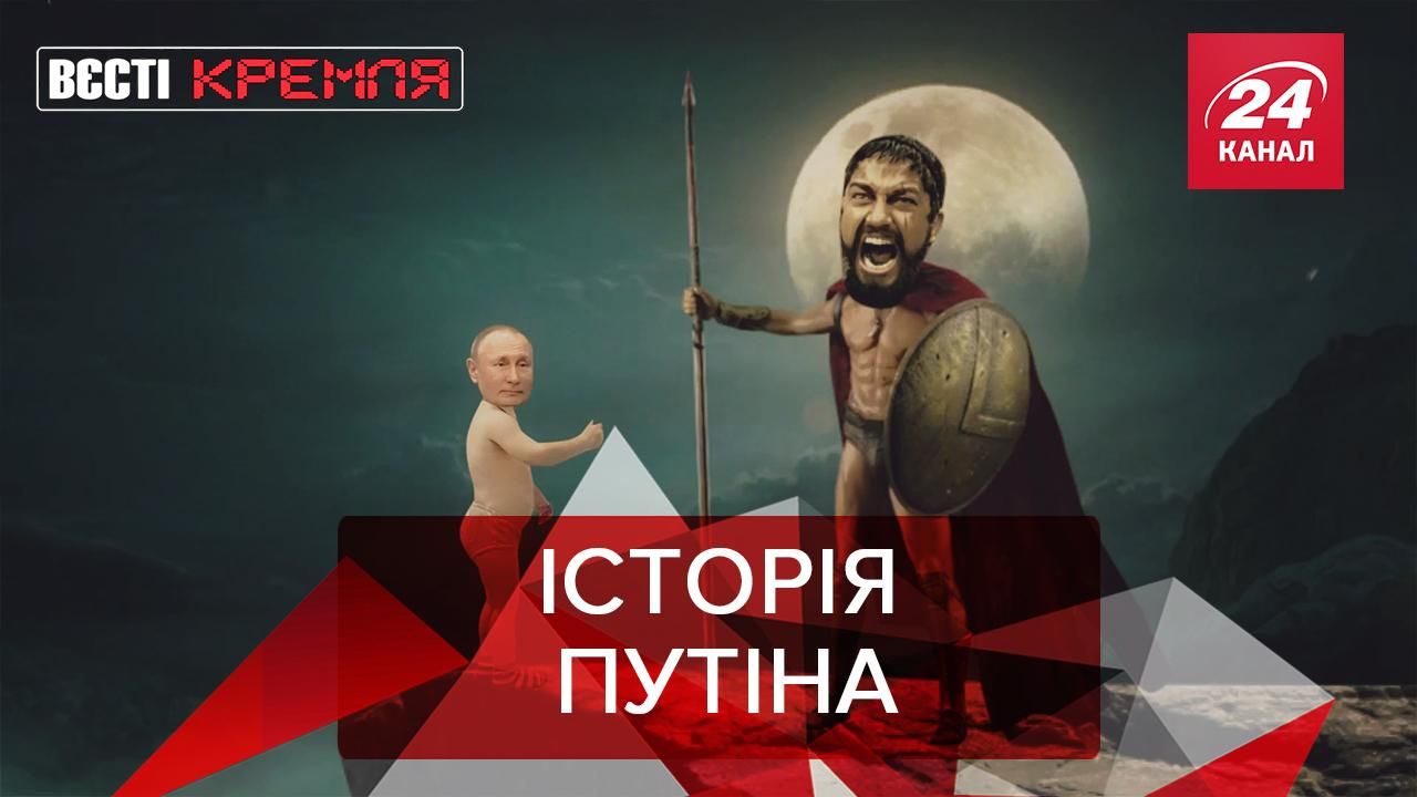 Вєсті Кремля: Спарта в традиціях Росії. Путінський гіпноз