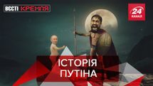 Вєсті Кремля: Спарта в традиціях Росії. Путінський гіпноз