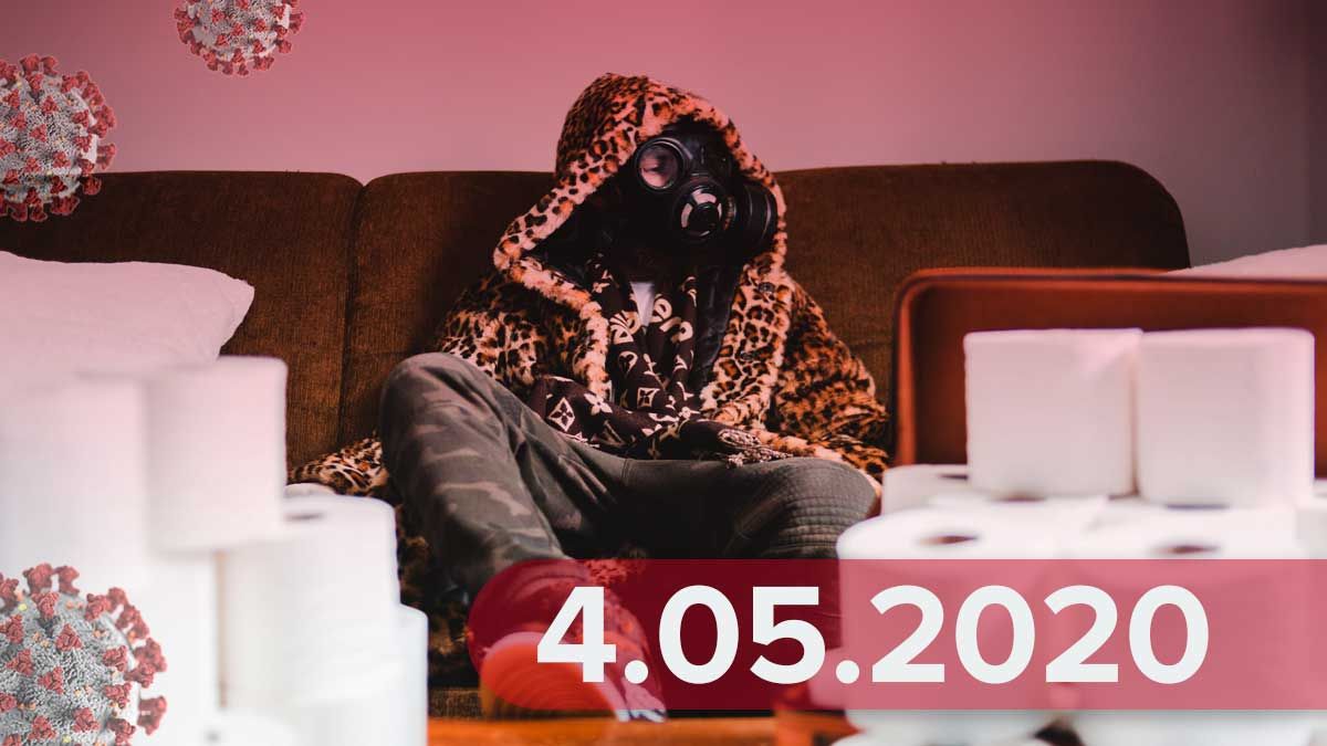 Коронавірус Україна 4 травня 2020 – статистика Україна, світ Коронавірус Україна 4 травня 2020 – статистика Україна, світ