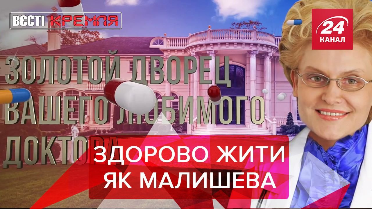 Вести Кремля: Особняк Малышевой на 6,5 миллиона долларов. Синдром Януковича в России