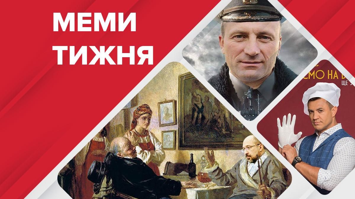 Найсмішніші меми тижня: сталеві яйця Бондаренка, рабовласник Шмигаль і ресторатор Коля Найсмішніші меми тижня: сталеві яйця Бондаренка, рабовласник Шмигаль і ресторатор Коля