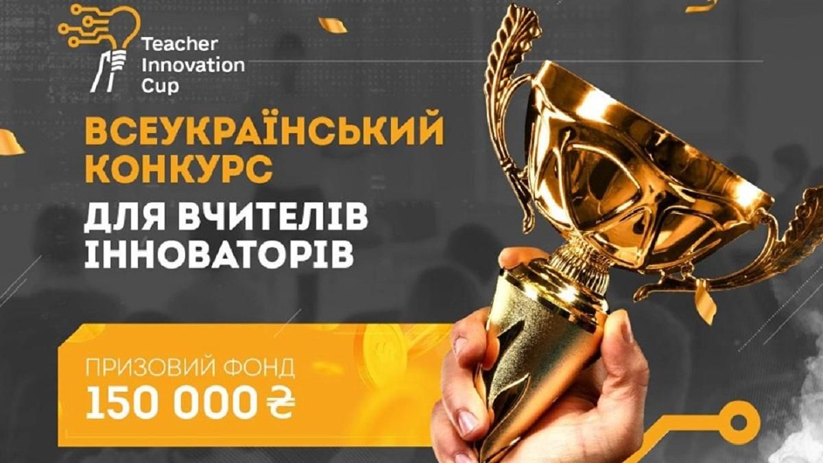 Всеукраїнський конкурс для вчителів Teacher Innovation cup почав прийом заявок Всеукраїнський конкурс для вчителів Teacher Innovation cup почав прийом заявок