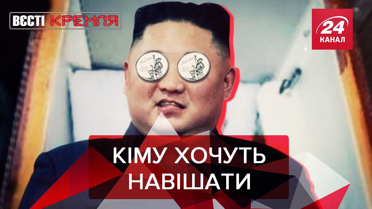 Вєсті Кремля: Путінська медаль Кім Чен Ину. Кіріл просить милостиню у бізнесменів