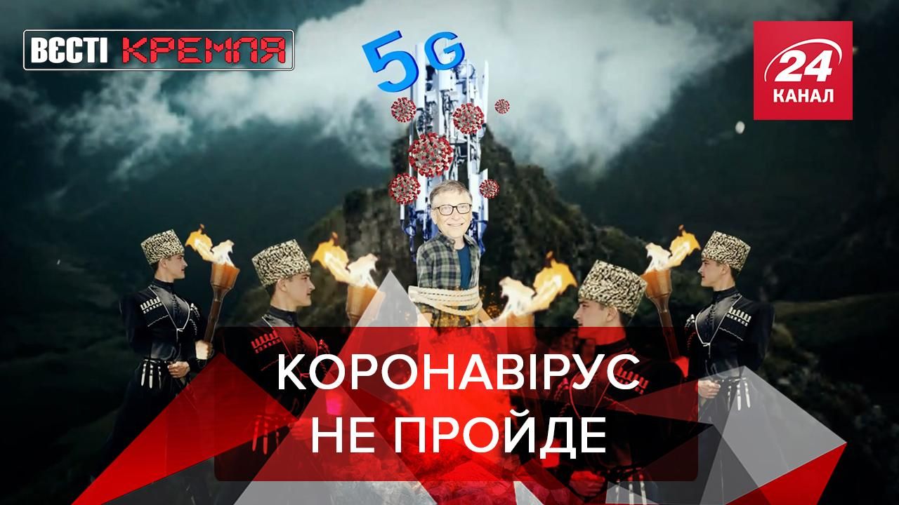 Вєсті Кремля: Осетини повстали проти 5G. Навальний і TikTok