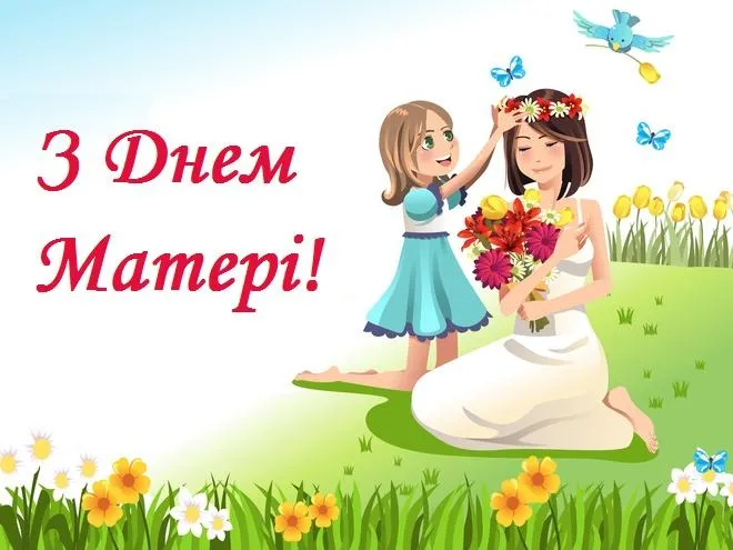 Картинки з днем матері Картинки з днем матері
