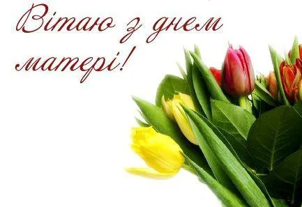 Картинки з днем матері Картинки з днем матері