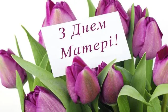 Картинки з днем матері Картинки з днем матері