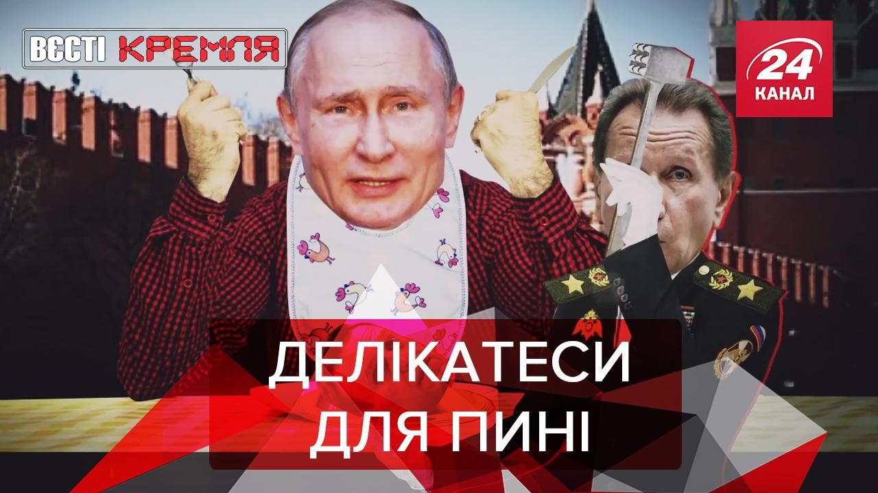 Вести Кремля: Путин завел дегустатора. Соловьев – тренер по единоборствам