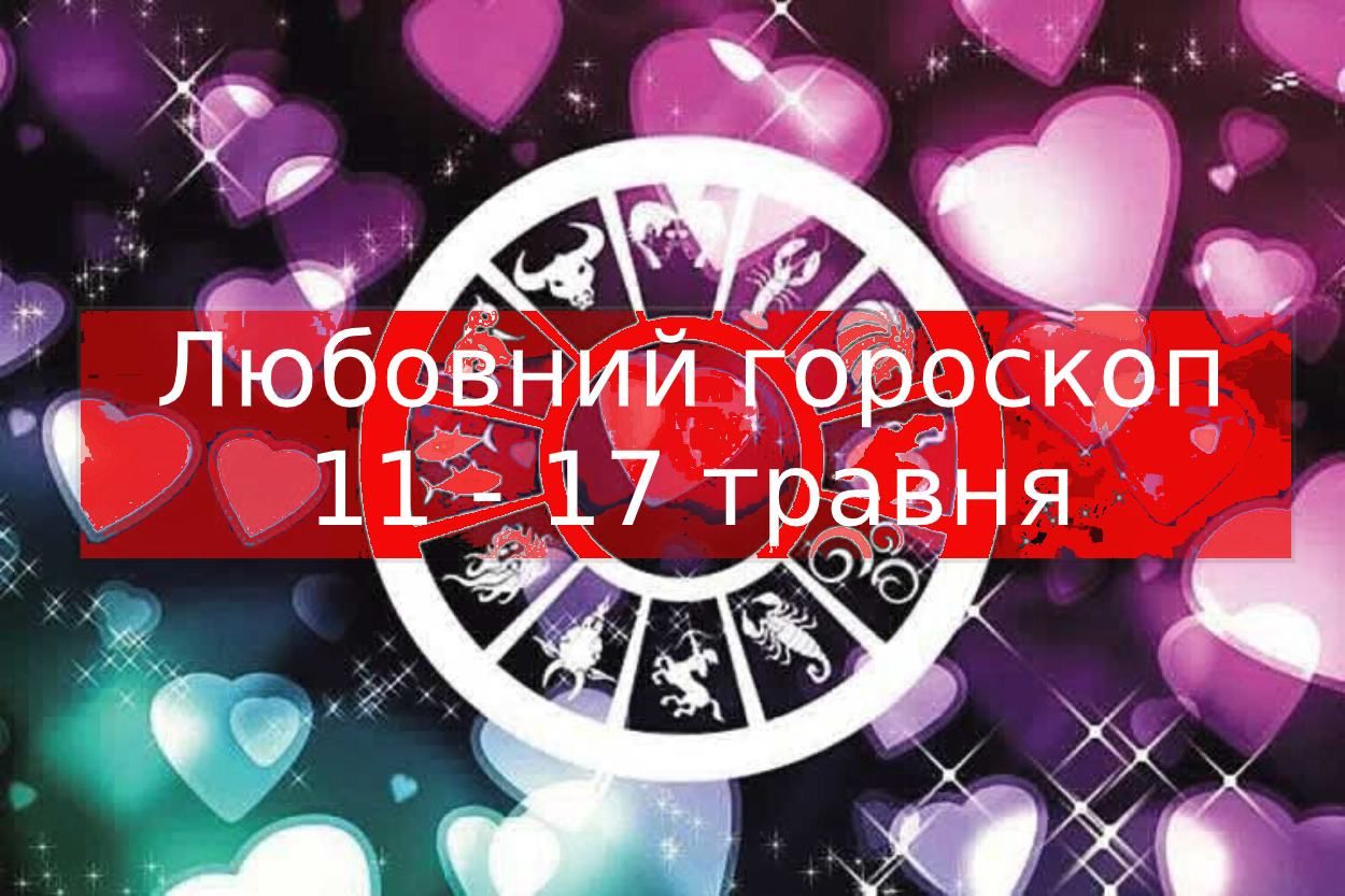 Любовний гороскоп на тиждень 11 травня 2020 – 17 травня 2020 всіх знаків