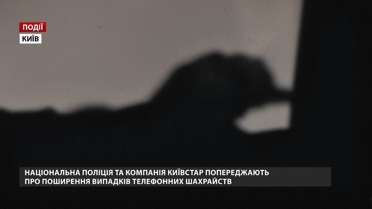 Нацполіція та компанія Київстар попереджають про поширення випадків телефонних шахрайств Нацполіція та компанія Київстар попереджають про поширення випадків телефонних шахрайств
