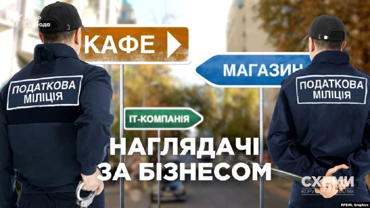 "Слуги народу" подвоїли бюджет податкової міліції, яку президент обіцяв ліквідувати: деталі