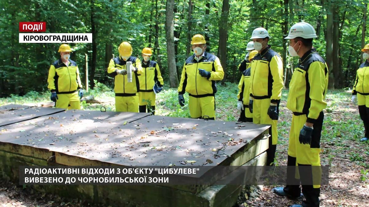 Радіоактивні відходи з об’єкту "Цибулеве" вивезено до Чорнобильської зони 