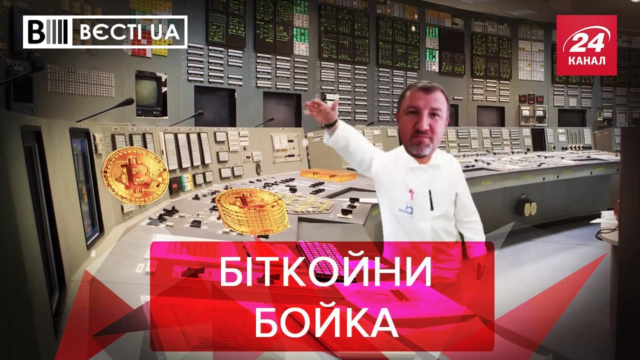 Вести.UA. Жир: Перспективный майнер Бойко. АЭС будут зарабатывать на криптовалюте Вести.UA. Жир: Перспективный майнер Бойко. АЭС будут зарабатывать на криптовалюте