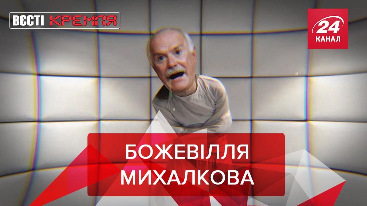 Вєсті Кремля. Слівкі: Михалков гонить біса. Кремль читає Орвелла