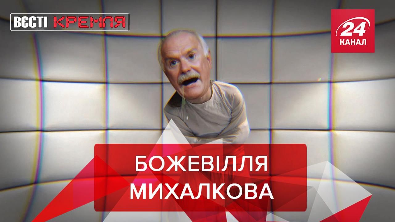 Вєсті Кремля: Михалков гонить біса. Кремль читає Орвелла